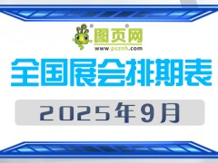 2025年9月全國展會(huì)排期表 詳盡齊全 展會(huì)超290+