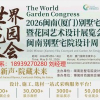 2026閩南（廈門）別墅宅院暨花園藝術設計展覽會