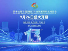 第十三屆中國（綿陽）科技城國際科技博覽會將于9月26日啟