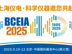 展會邀請 | 上海儀電·科學儀器邀您共赴BCEIA 2025盛會，
